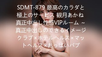 SDMT-879 最高のカラダと極上のサービス 観月あかね 真正中出し性感VIPルーム ～真正中出しのできるイメージクラブ×ホテルヘルス×マットヘルス×おっぱいパブ