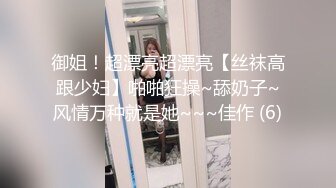 御姐！超漂亮超漂亮【丝袜高跟少妇】啪啪狂操~舔奶子~风情万种就是她~~~佳作 (6)