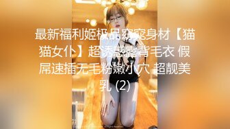 最新福利姬极品窈窕身材【猫猫女仆】超诱惑露背毛衣 假屌速插无毛粉嫩小穴 超靓美乳 (2)