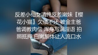 反差小仙女清纯反差嫩妹〖樱花小猫〗欠债不还 被金主爸爸调教肉偿 浑身写满淫语 拍照抵押 白嫩酮体让人流口水