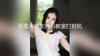 天菜大学生帅哥教室打桩机