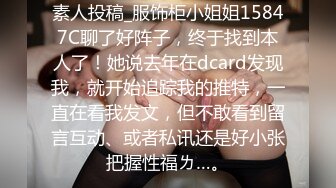 素人投稿_服饰柜小姐姐15847C聊了好阵子，终于找到本人了！她说去年在dcard发现我，就开始追踪我的推特，一直在看我发文，但不敢看到留言互动、或者私讯还是好小张把握性福ㄌ…。