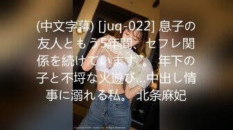 (中文字幕) [juq-022] 息子の友人ともう5年間、セフレ関係を続けています―。 年下の子と不埒な火遊び…中出し情事に溺れる私。 北条麻妃