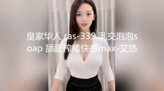 皇家华人 ras-339 乳交泡泡soap 舔舐榨精快感max-艾悠