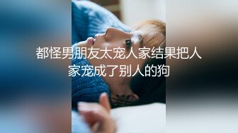 都怪男朋友太宠人家结果把人家宠成了别人的狗