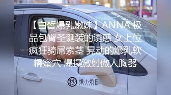 【白皙爆乳嫩妹】ANNA 极品包臀圣诞装的诱惑 女上位疯狂骑屌索茎 晃动的爆乳软糯蜜穴 爆操激射傲人胸器