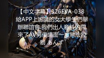 【中文字幕】326EVA-038 給APP上認識的女大學生們舉辦聯誼會 我們出人意料的帶來了AV男優場面一度無法控制 あんず