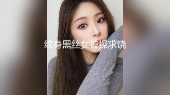 纹身黑丝女被操求饶