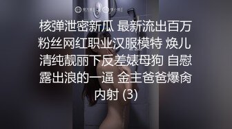 核弹泄密新瓜 最新流出百万粉丝网红职业汉服模特 焕儿 清纯靓丽下反差婊母狗 自慰露出浪的一逼 金主爸爸爆肏内射 (3)