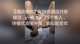 【酒店偷拍】女技师酒店开房接活，一晚上来了5个客人，快餐式直接开操，貌似挺受欢迎