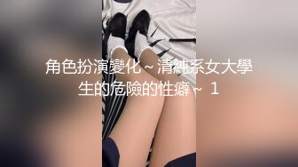 角色扮演變化～清純系女大學生的危險的性癖～ 1