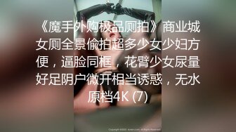 《魔手外购极品厕拍》商业城女厕全景偸拍超多少女少妇方便，逼脸同框，花臂少女尿量好足阴户微开相当诱惑，无水原档4K (7)