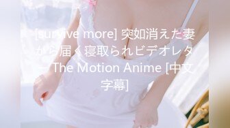 [survive more] 突如消えた妻から届く寝取られビデオレター The Motion Anime [中文字幕]