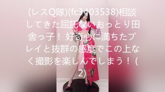 (レスQ隊)(fc3403538)相談してきた屈託ないおっとり田舎っ子！ 好奇心に満ちたプレイと抜群の感度でこの上なく撮影を楽しんでしまう！ (2)