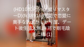 (HD1080P)(ハメ撮りマスターD)(fc3891699)垢で恋愛に奥手な恥ずかしがり屋。デート後生挿入無.許.可で剛毛陰毛に精 (1)