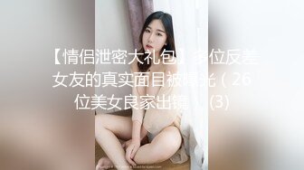 【情侣泄密大礼包】多位反差女友的真实面目被曝光（26位美女良家出镜） (3)