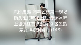 抓奸集锦-特精甄选第一现场街头扭打吃瓜围观 赤裸裸床上被逮还有被割屌的 各色良家女神狼狈瞬间 (148)