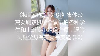 《极品CP魔手外购》集体公寓女厕双机位全景偸拍各种学生和上班族小姐姐方便，逼脸同框全身有美女有美逼 (10)