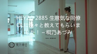 HEYZO 2885 生意気な同僚OLに色々と教えてもらいました！ – 桐乃あづみ