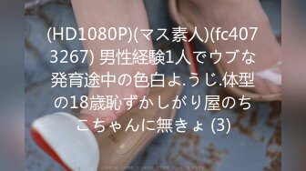 (HD1080P)(マス素人)(fc4073267) 男性経験1人でウブな発育途中の色白よ.うじ.体型の18歳恥ずかしがり屋のちこちゃんに無きょ (3)