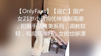 【OnlyFans】【逃亡】国产女21岁小母狗优咪强制高潮，拍摄手法唯美系列，调教较轻，视频非常好，女的也够漂亮 84