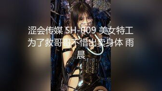 涩会传媒 SH-009 美女特工为了救哥哥不惜出卖身体 雨晨