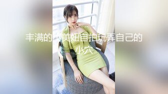 丰满的小美妞自拍玩弄自己的小穴