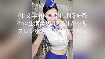 (中文字幕)乳首出しNGを条件に出演承諾 42歳神がかりスレンダー爆乳妻AVデビュー 天音響