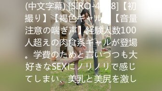 (中文字幕) [SIRO-4688]【初撮り】【褐色ギャル】【音量注意の喘ぎ声】経験人数100人超えの肉食系ギャルが登場。学費のためと言いつつも大好きなSEXにノリノリで感じてしまい、美乳と美尻を激し