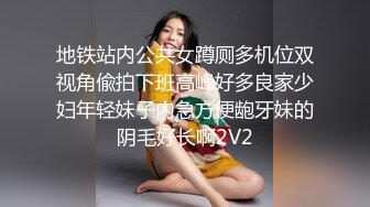 地铁站内公共女蹲厕多机位双视角偸拍下班高峰好多良家少妇年轻妹子内急方便龅牙妹的阴毛好长啊2V2