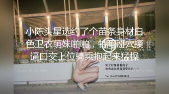 小陈头星选约了个苗条身材白色卫衣萌妹啪啪，特写掰穴摸逼口交上位骑乘抱起来猛操