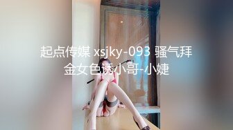 起点传媒 xsjky-093 骚气拜金女色诱小哥-小婕