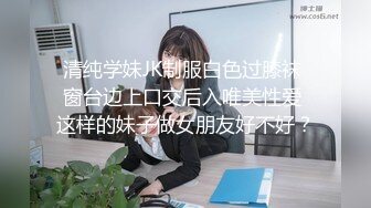 清纯学妹JK制服白色过膝袜 窗台边上口交后入唯美性爱 这样的妹子做女朋友好不好？