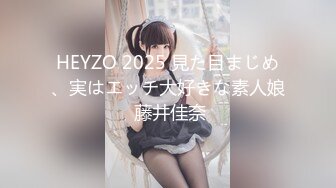 HEYZO 2025 見た目まじめ、実はエッチ大好きな素人娘 藤井佳奈