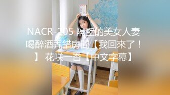 NACR-205 隔壁的美女人妻 喝醉酒弄錯房間【我回來了！】 花咲一杏【中文字幕】