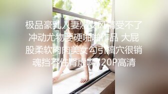 极品豪乳人妻熟女风情受不了冲动尤物要硬啪啪作品 大屁股柔软肉肉美女勾引搞穴很销魂挡不住肾虚啊720P高清