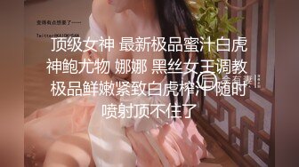 顶级女神 最新极品蜜汁白虎神鲍尤物 娜娜 黑丝女王调教 极品鲜嫩紧致白虎榨汁 随时喷射顶不住了