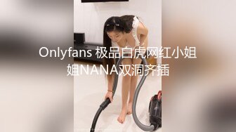 Onlyfans 极品白虎网红小姐姐NANA双洞齐插