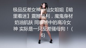 极品反差女神小仙女姐姐〖暗里着迷〗震撼福利，魔鬼身材奶油肌肤 同事眼中的高冷女神 实际是一只反差骚母狗！ (6)