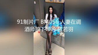 91制片厂 BM056 人妻在调酒师胯下呻吟 孟若羽