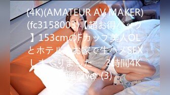 (4K)(AMATEUR AV MAKER)(fc3158003)【超お得パック】153cmのFカップ美人OLとホテルやお家で生ハメSEXしまくりました❤️3時間4K高画質ver (3)