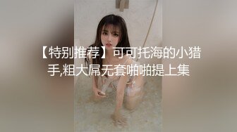 【特别推荐】可可托海的小猎手,粗大屌无套啪啪提上集