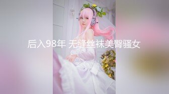 后入98年 无缝丝袜美臀骚女