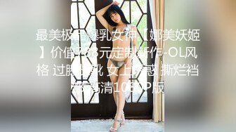 最美极品爆乳女神【娜美妖姬】价值788元定制新作-OL风格 过膝长靴 女上诱惑 撕烂裆部 高清1080P版