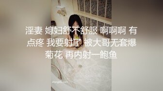 淫妻 媳妇舒不舒服 啊啊啊 有点疼 我要射了 被大哥无套爆菊花 再内射一鲍鱼