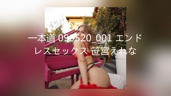 一本道 090520_001 エンドレスセックス 笹宮えれな