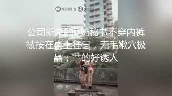 公司新来的D奶秘书不穿内裤被按在桌上狂日，无毛嫩穴极品，艹的好诱人