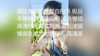 黑丝美女的性爱自拍书 极品丰臀骑乘无套啪啪 交合慢插高清特写真实刺激 最后速插爆操直接内射爽翻天 高清源码录制