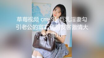 草莓视频 cm-95 巨乳淫妻勾引老公的富二代朋友客激情大战-宝儿