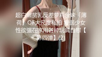 超白嫩贫乳反差萝莉台妹「薄荷」OF大尺度私拍 瘦弱少女性欲强在家用各种玩具自慰【第四弹】(2)